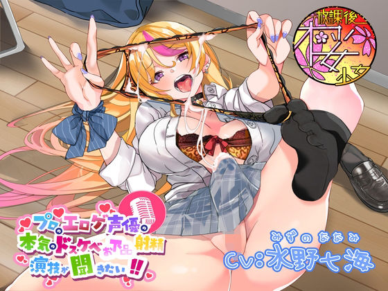 【生意気ふたなりJK（実は変態ドM）に】プロのエロゲ声優の本気のドスケベお下品射精演技が聞きたい！ 水野七海編【ちんぽの格の違いを思い知らせてオホらせてみた】(放課後桜少女) [d_321631]