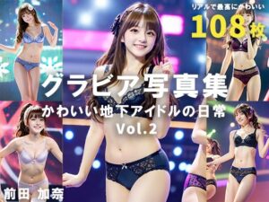 グラビア写真集 かわいい地下アイドルの日常 Vol.2(前田 加奈) [d_321632]