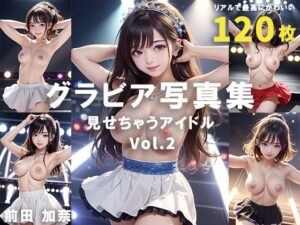 グラビア写真集 見せちゃうアイドル Vol.2(前田 加奈) [d_321633]
