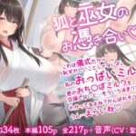 狐と巫女のお憑き合い(inTheWorks) [d_321640]