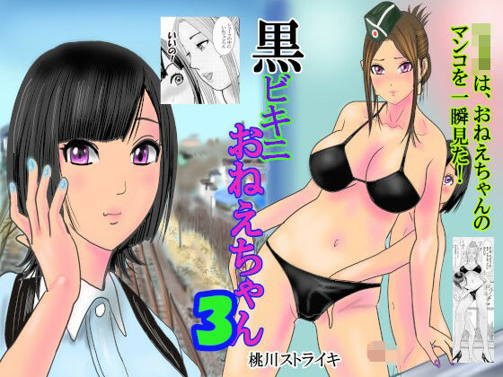黒ビキニおねえちゃん3(桃川ストライキ) [d_321648]