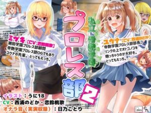 私立帝艶学園プロレス部2(サークルSBD) [d_321670]