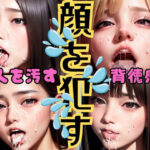 顔を●す(くらなま企画) [d_321671]