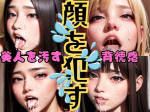 顔を●す(くらなま企画) [d_321671]