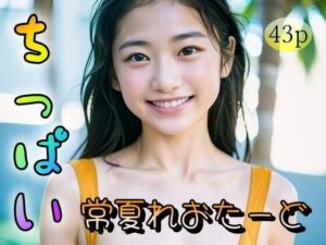 【ちっぱい】常夏れおたーど(はんじゅく卵かけごはん) [d_321685]