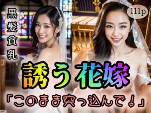 【黒髪貧乳】誘う花嫁「このまま突っ込んで！」(ojikinapzakk) [d_321687]