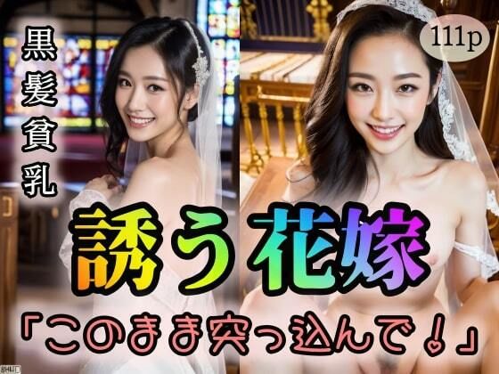 【黒髪貧乳】誘う花嫁「このまま突っ込んで！」(ojikinapzakk) [d_321687]