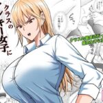 クラスのヤンキー女子に憑依(滝野みしん) [d_321689]