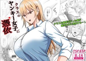 クラスのヤンキー女子に憑依(滝野みしん) [d_321689]
