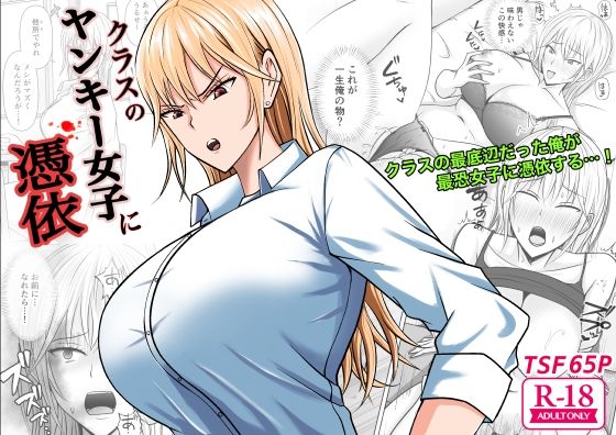 クラスのヤンキー女子に憑依(滝野みしん) [d_321689]