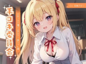 手コキ委員会〜元気っ子で囁き上手な下っ端ちゃん編〜(いたずらえっち 〜性癖よ恍惚なれ〜) [d_321693]