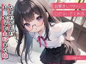 目覚ましがわりに口でヌいてくれる、なんだかんだお兄ちゃん大好きな妹(いたずらえっち 〜性癖よ恍惚なれ〜) [d_321695]