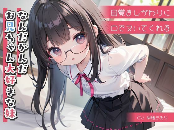 目覚ましがわりに口でヌいてくれる、なんだかんだお兄ちゃん大好きな妹(いたずらえっち 〜性癖よ恍惚なれ〜) [d_321695]