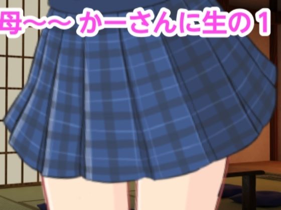 かーさんに生の1(混浴熟々) [d_321701]