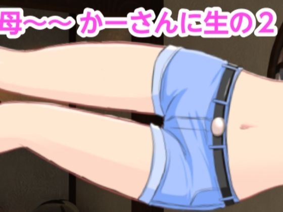 かーさんに生の2(混浴熟々) [d_321703]