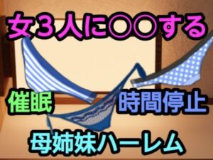 女3人に○○する(尻毛（しっけ）乳房山（ちぶさやま）奥尻島（おくしりとう）女体入口（にょたいいりぐち）) [d_321706]