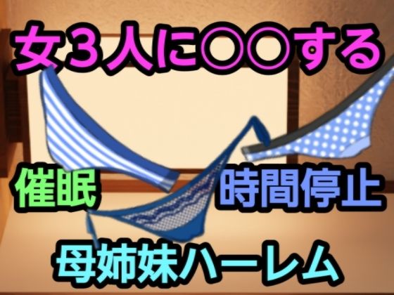 女3人に○○する(尻毛（しっけ）乳房山（ちぶさやま）奥尻島（おくしりとう）女体入口（にょたいいりぐち）) [d_321706]