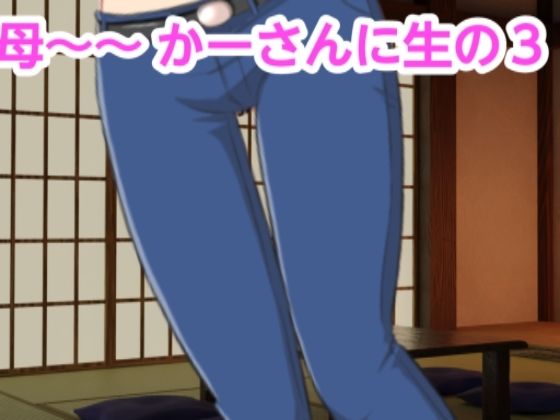 かーさんに生の3(混浴熟々) [d_321707]