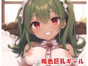 褐色巨乳ギャル sp.67(眠り屋) [d_321731]
