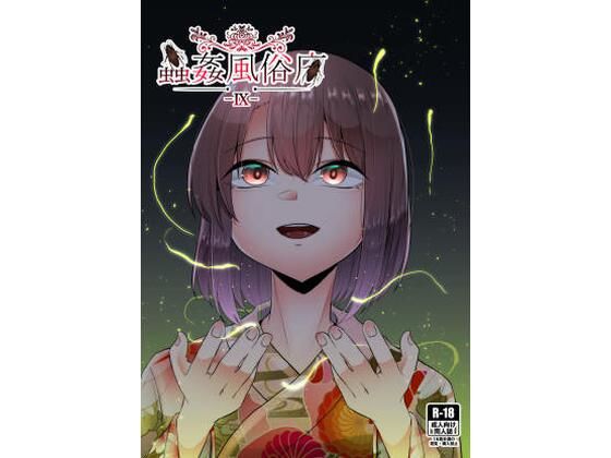 蟲姦風俗店9(てるてるがーる) [d_321733]