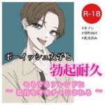 ボーイッシュ女子と勃起耐久〜セもするフレンドに乳首をオモチャにされる〜(むぎ商店) [d_321738]