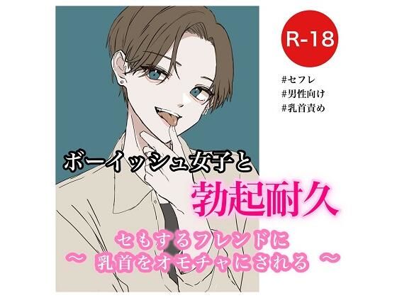 ボーイッシュ女子と勃起耐久〜セもするフレンドに乳首をオモチャにされる〜(むぎ商店) [d_321738]
