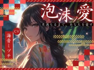 【OPM SHORT】泡沫ノ愛〜月満ちるまで、あなたを愛す〜(OVER PRODUCTION MATCHING) [d_321747]