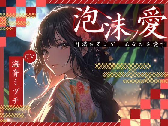 【OPM SHORT】泡沫ノ愛〜月満ちるまで、あなたを愛す〜(OVER PRODUCTION MATCHING) [d_321747]