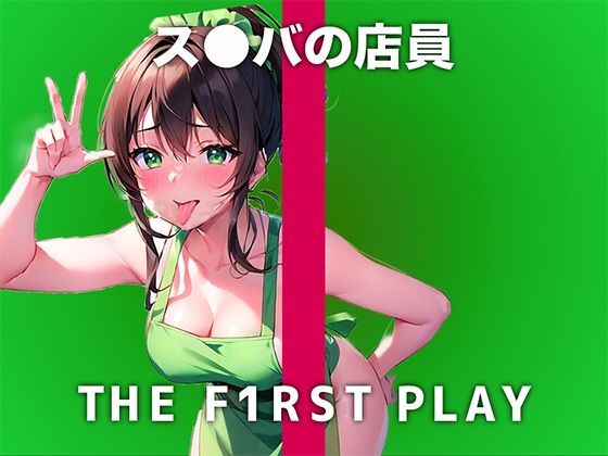 【現役ス●バ店員のオホ声で性欲開放オナニー】接客したアナタのことを性的に見てます..責めるのが好きだけどオナニーは自分を虐めたい【THE FIRST PLAY】(キャンディタフト) [d_321790]