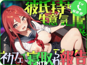 彼氏持ち生意気JKをネカフェで寝取られ報告(ごくあま寝取りんがる) [d_321807]