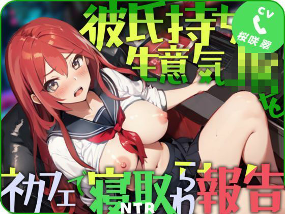 彼氏持ち生意気JKをネカフェで寝取られ報告(ごくあま寝取りんがる) [d_321807]