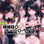 デート・〇・ライブ 時崎狂〇-さぁ、わたくしたちのエッチをはじめましょう(うMIA) [d_321808]