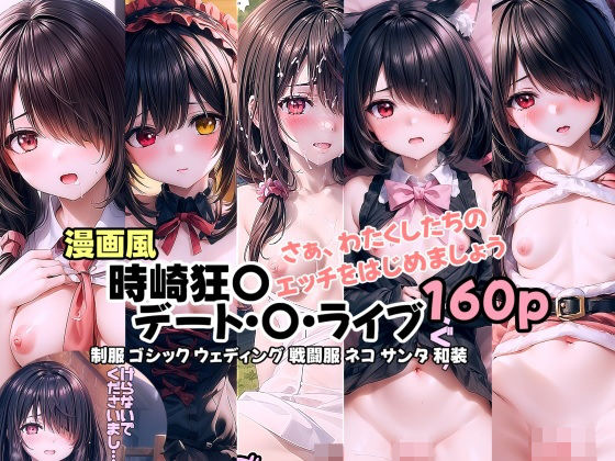 デート・〇・ライブ 時崎狂〇-さぁ、わたくしたちのエッチをはじめましょう(うMIA) [d_321808]