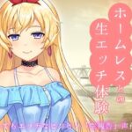 生配信ボイス〜ホームレスと、生エッチ体験。〜とってもエッチなヒソヒソ生声作品(RELEASE SOFT) [d_321839]