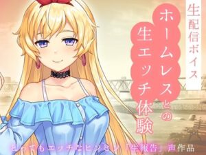生配信ボイス〜ホームレスと、生エッチ体験。〜とってもエッチなヒソヒソ生声作品(RELEASE SOFT) [d_321839]