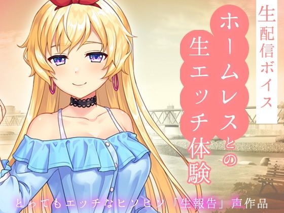 生配信ボイス〜ホームレスと、生エッチ体験。〜とってもエッチなヒソヒソ生声作品(RELEASE SOFT) [d_321839]