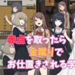 赤点を取ったら金蹴りでお仕置きされる学園(よわよわM男) [d_321842]