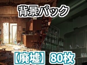【背景イラスト】廃墟パック80枚【CoC/TRPG背景素材】(TRPG素材商店なな) [d_321863]