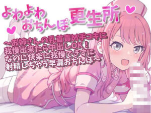 よわよわおちんぽ更生所 お姉さんの乳首責め手コキに我慢出来たら中出しOK！なのに快楽に我慢できずに射精しちゃう早漏おちんぽ(ぴーちぱいん) [d_321871]