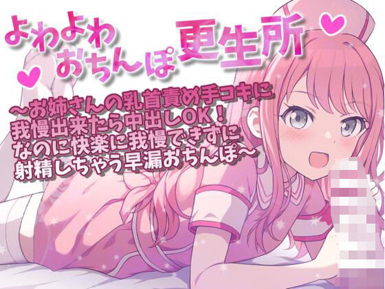 よわよわおちんぽ更生所 お姉さんの乳首責め手コキに我慢出来たら中出しOK！なのに快楽に我慢できずに射精しちゃう早漏おちんぽ(ぴーちぱいん) [d_321871]