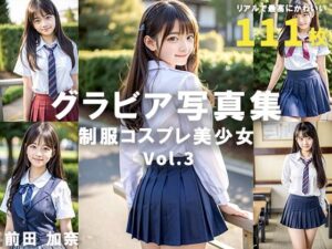 グラビア写真集 制服コスプレ美少女 Vol.3(前田 加奈) [d_321879]