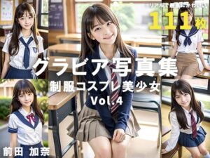 グラビア写真集 制服コスプレ美少女 Vol.4(前田 加奈) [d_321881]