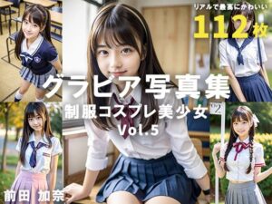 グラビア写真集 制服コスプレ美少女 Vol.5(前田 加奈) [d_321883]