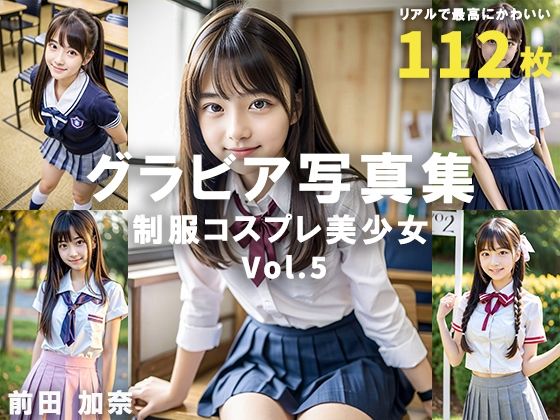 グラビア写真集 制服コスプレ美少女 Vol.5(前田 加奈) [d_321883]