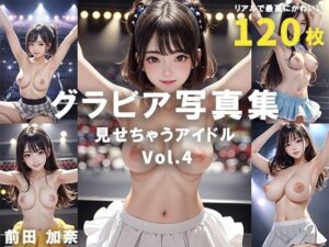 グラビア写真集 見せちゃうアイドル Vol.4(前田 加奈) [d_321886]