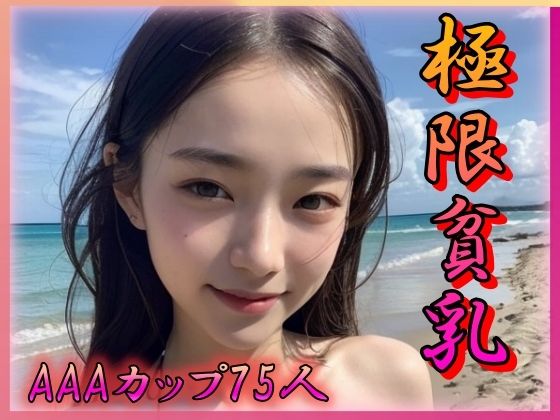 極限貧乳 AAAカップのぺちゃパイ女神(とろとろプリン) [d_321915]