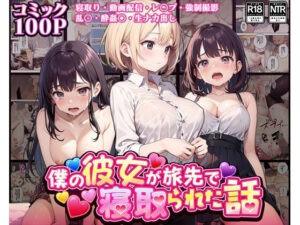 【コミック】僕の彼女が旅先で寝取られた話(こんまぽんち) [d_321917]