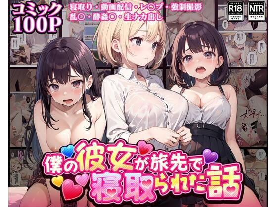 【コミック】僕の彼女が旅先で寝取られた話(こんまぽんち) [d_321917]