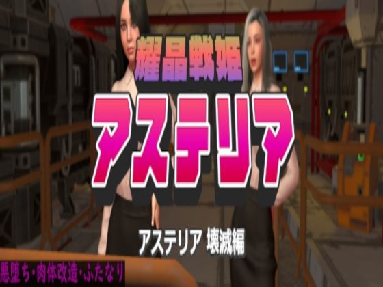 耀晶戦姫アステリア 壊滅編(ベジタリアン) [d_321918]