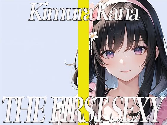 元地方局の地上波アニメ声優！期待のDカップお姉さんが同人声優デビュー！THE FIRST SEXY 木村かな(オナニーの恋人) [d_321921]